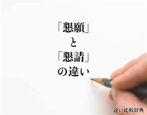 懇請 用法|懇請（こんせい）とは？ 意味・読み方・使い方をわかりやすく。